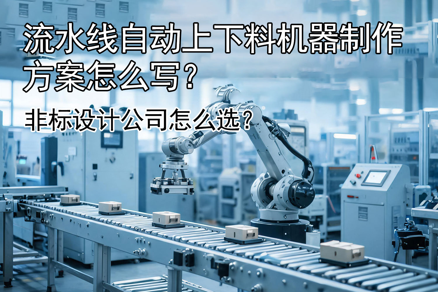 流水线自动上下料机器制作方案怎么写?济南非标设计公司怎么选?